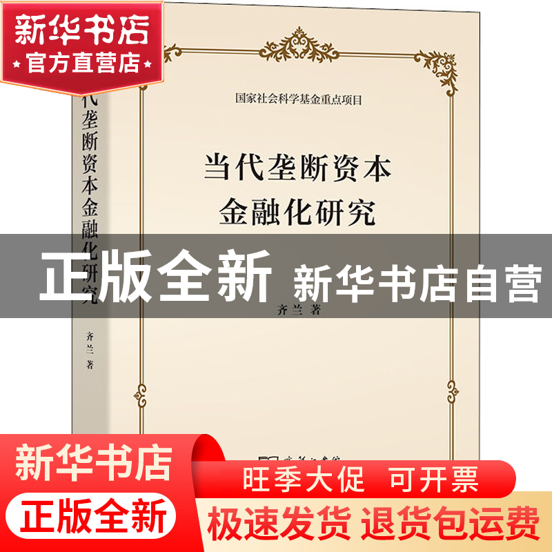 正版 当代垄断资本金融化研究 齐兰 商务印书馆有限公司 97871002