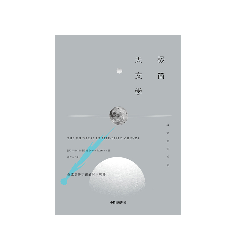 [正版]极简天文学 极简通识系列 科林斯图尔特 著 朗读者先导片董卿倾情朗读 讲述宇宙的奥秘与浪漫 天文馆 天文通史高清大图