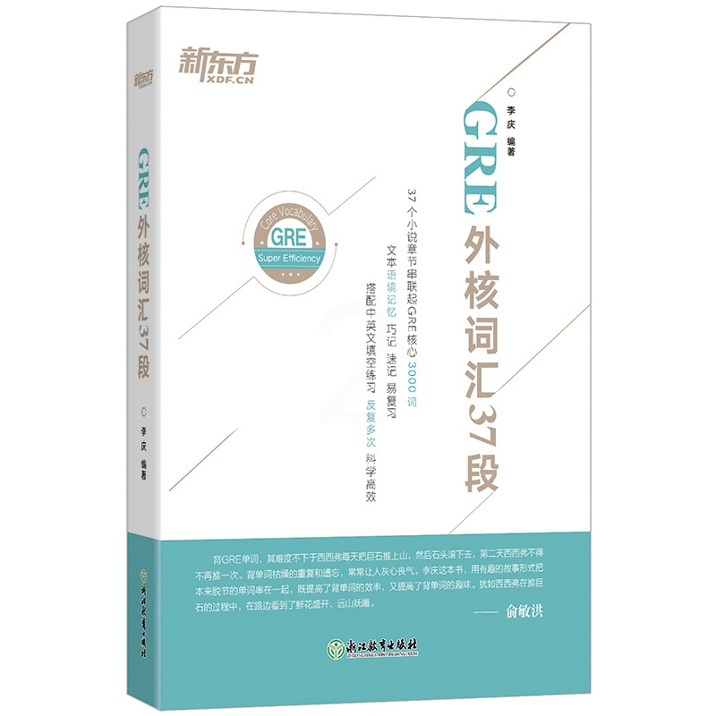 [正版]GRE外核词汇37段 GRE机经单词 GRE备考技巧 GRE考试 李庆 37段 核心段子王 美国研究生 G
