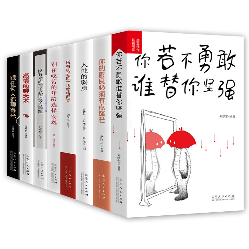 [醉染正版]全套8册 你不勇敢谁替你坚强没伞的孩子 励志书籍正能量心灵鸡汤自控力成功 青少年成长励志故事书心理学成人励志高清大图