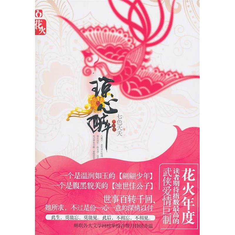 正版新书】琼心醉七色夭夭9787531338765