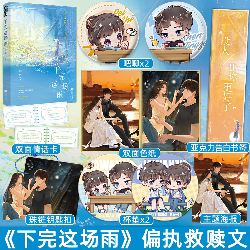 印特签/随书赠品 [正版]印特签版天宇专享赠品 下完这场雨 碎厌 1 青春文学校园暗恋初恋偏执救赎甜宠文言情小说实体书籍高清大图