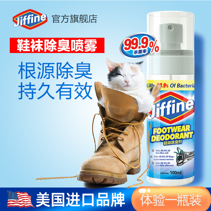 美国进口Jiffine 鞋袜除臭剂100ml鞋袜去脚臭鞋柜球鞋防臭杀菌除菌剂去除异味臭味神器