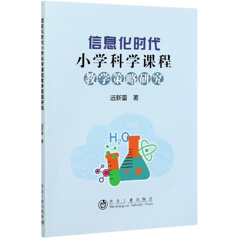 正版新书]信息化时代小学科学课程教学策略研究远新蕾9787502487