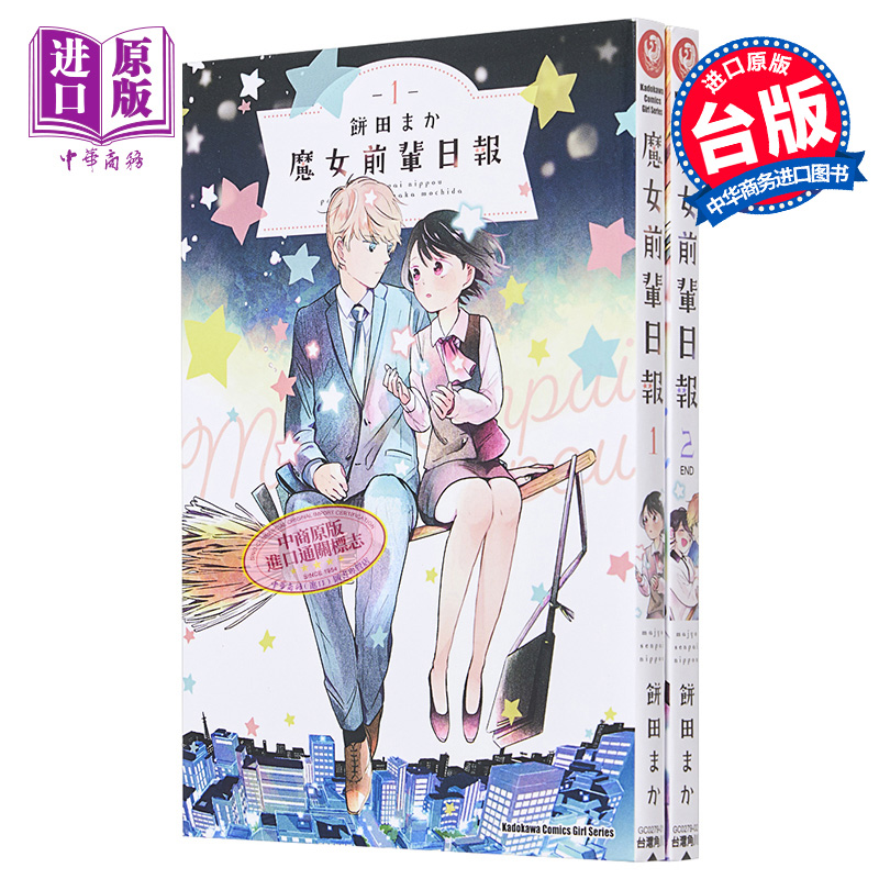 [正版]漫画 魔女前辈的日报1-2完 饼田まか 台版漫画书 角川出版 中商原版高清大图