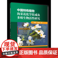 正版 中国特有植物海菜花化学组成及多酚生物活性研究 卢跃红 高春燕主编 中国农业大学出版社店97875655301组