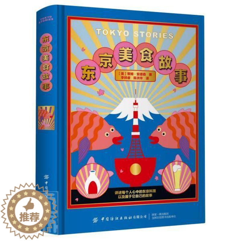 [醉染正版]东京美食故事书蒂姆·安德森食谱日本普通大众菜谱美食书籍高清大图
