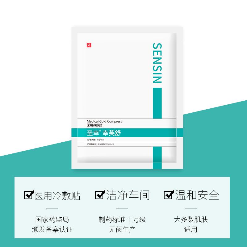 圣幸幸芙舒冷敷贴舒缓修护敏感性皮肤可用冷敷贴25g*5片/盒*3