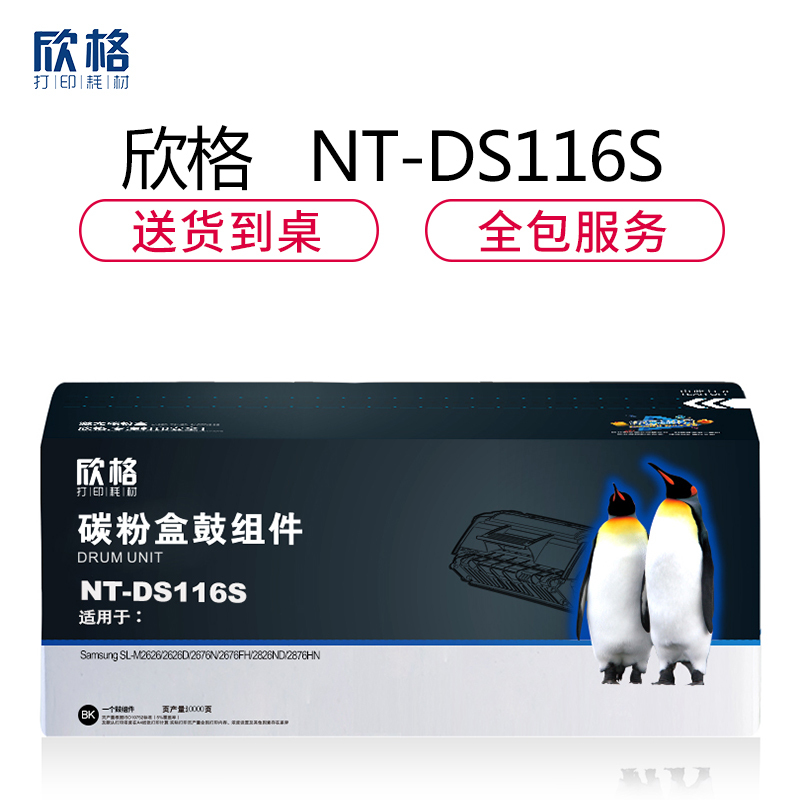 欣格MLT-R116鼓组件NT-DS116S黑色适用三星2626 2676 2826系列[健康环保、全包服务]