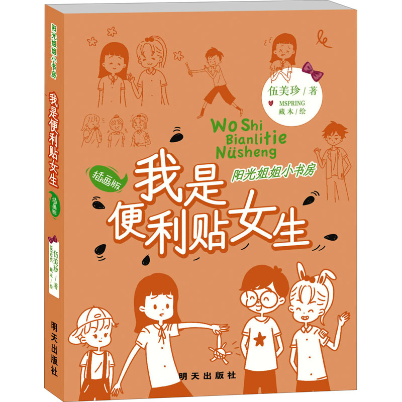 [M]我是便利贴女生-9787570810734高清大图