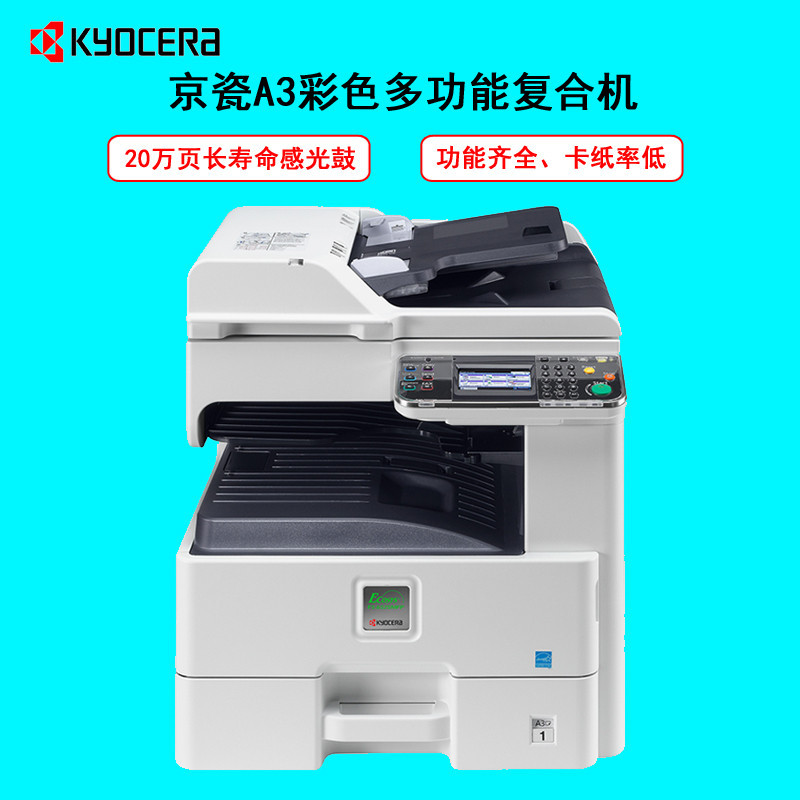 京瓷A3彩色多功能复合机FS-C8520MFP