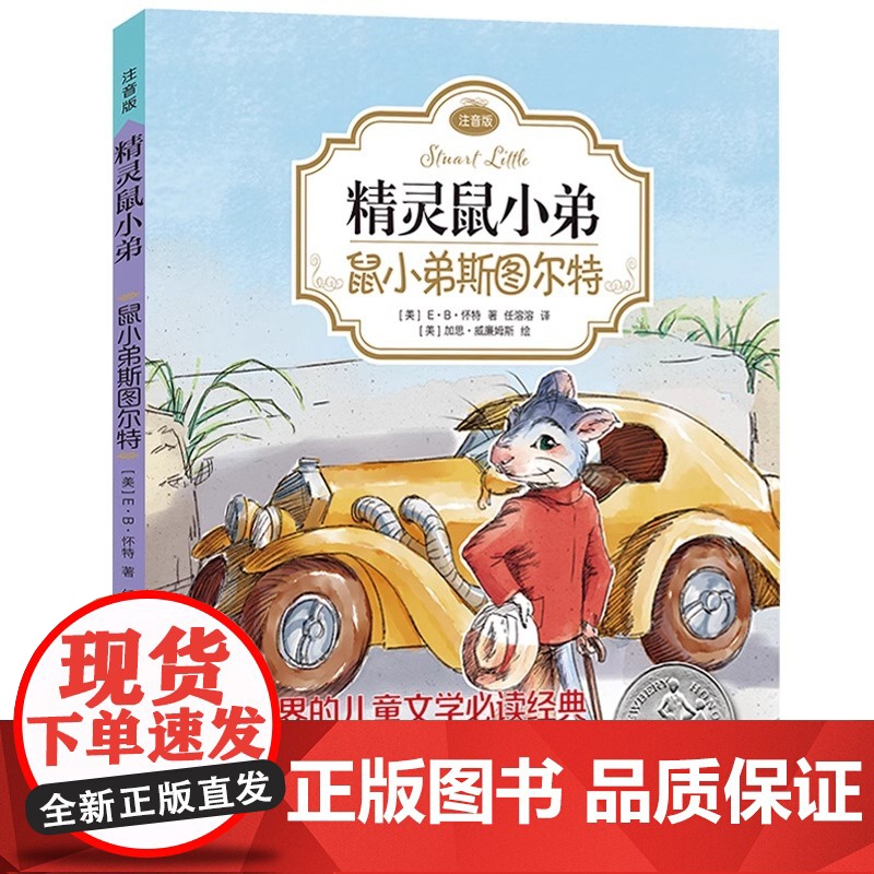 精灵鼠小弟注音版全套EB怀特三部曲外国儿童文学童书6-12岁童话故事书小学生一二三四年级课外阅读书籍正版带拼音鼠小弟斯图高清大图