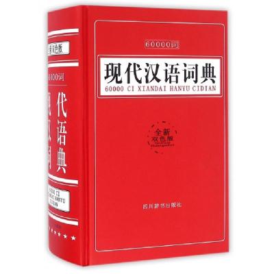 1160000词现代汉语词典(全新双色版)(精)978755790042722