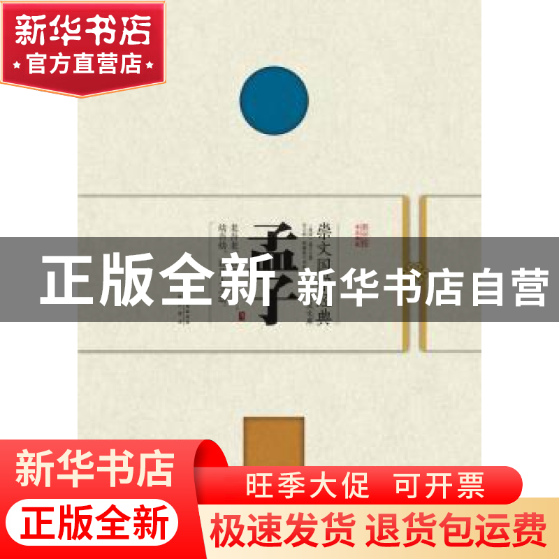 正版 孟子 (战国)孟子著 崇文书局 9787540338930 书籍