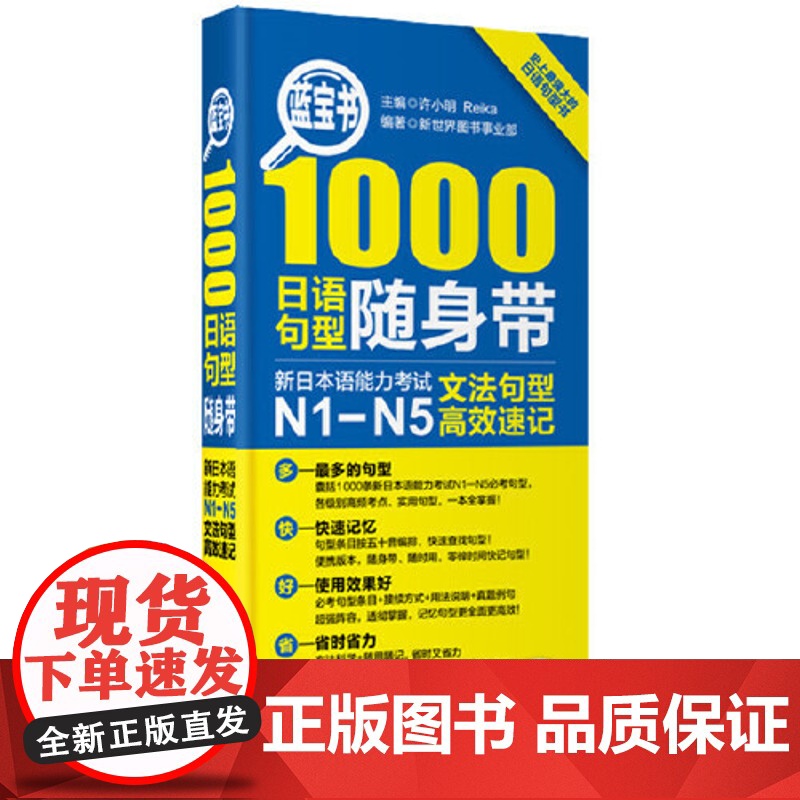 [ 正版书籍]蓝宝书1000日语句型随身带:新日本语能力考试N1-N5文法句型速记 n1-n5 日语红蓝宝书高清大图