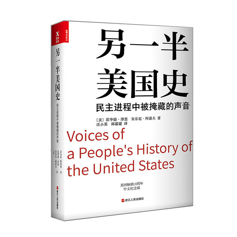 正版新书】另一半美国史霍华德·津恩9787213073557