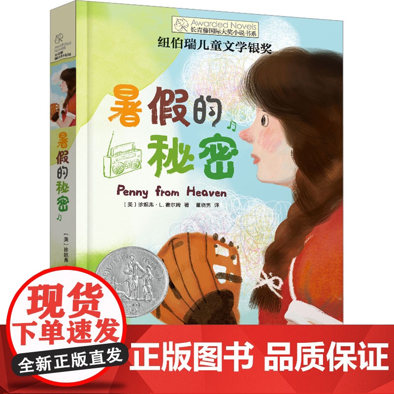 暑假的秘密 (美)珍妮弗·L.霍尔姆 著 董晓男 译 儿童文学少儿 正版图书籍 晨光出版社高清大图