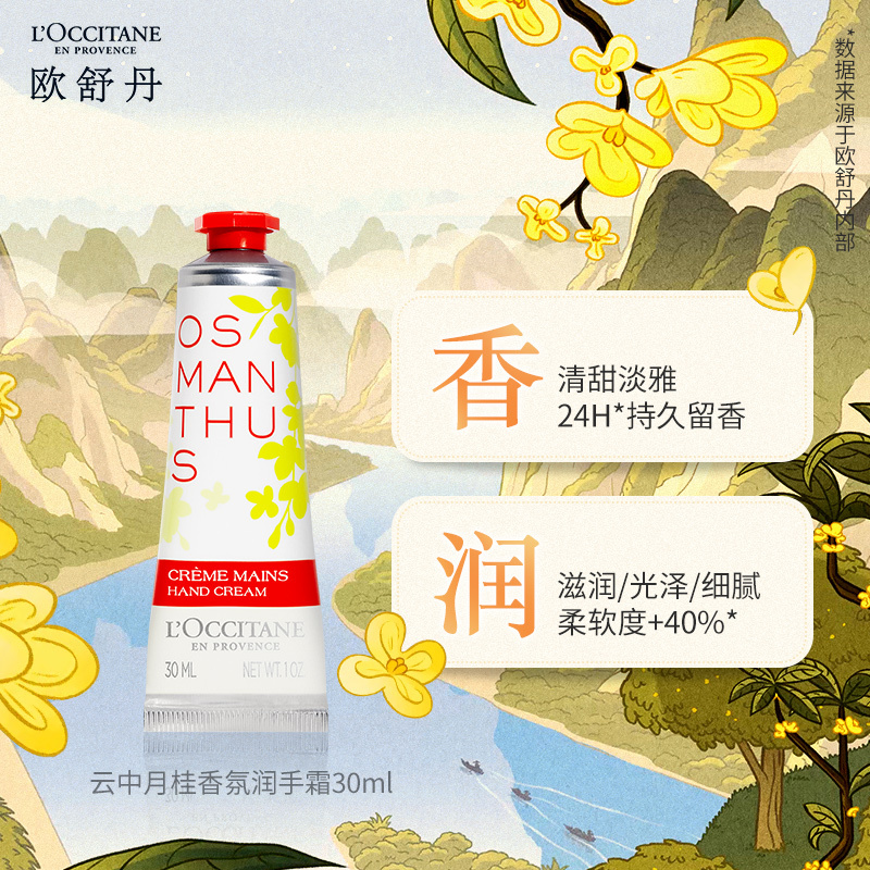 欧舒丹云中月桂香氛润手霜 30ml 桂花 温柔留香 护手霜 补水保湿 便携随身