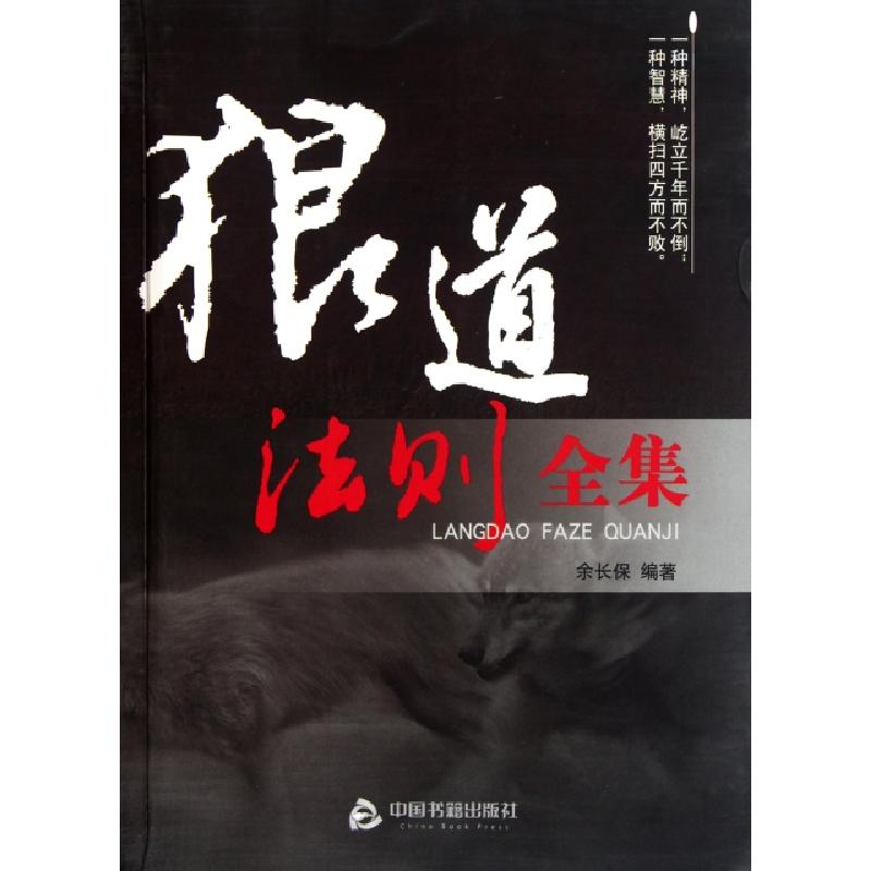 正版新书]狼道法则全集余长保9787506824293高清大图