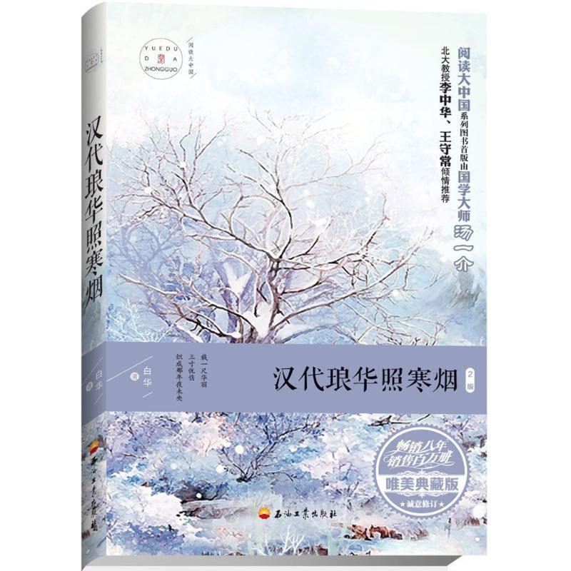 汉代琅华照寒烟 白华 著 著作 文学 文轩网
