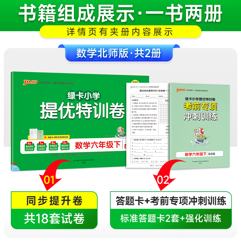 数学 六年级下 [正版]北师版数学小学六年级下册绿卡提优特训卷学霸单元期末标准卷子同步上册学生总复习真题试卷单元期中期末高清大图