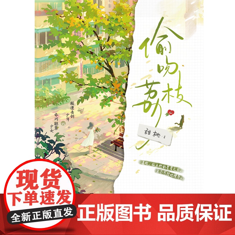 偷吻荔枝 甜桃,大鱼文化 江苏凤凰文艺出版社 正版书籍高清大图