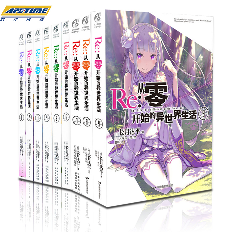 [正版] Re-从零开始的异世界生活 小说 套装9册 1-2-3-4-5-6-7-8-9小说 长月达平 青春动漫穿越小说高清大图