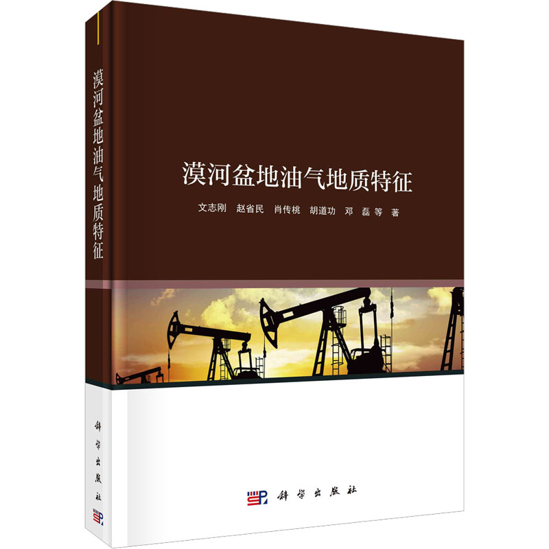 【M】漠河盆地油气地质特征-9787030711168