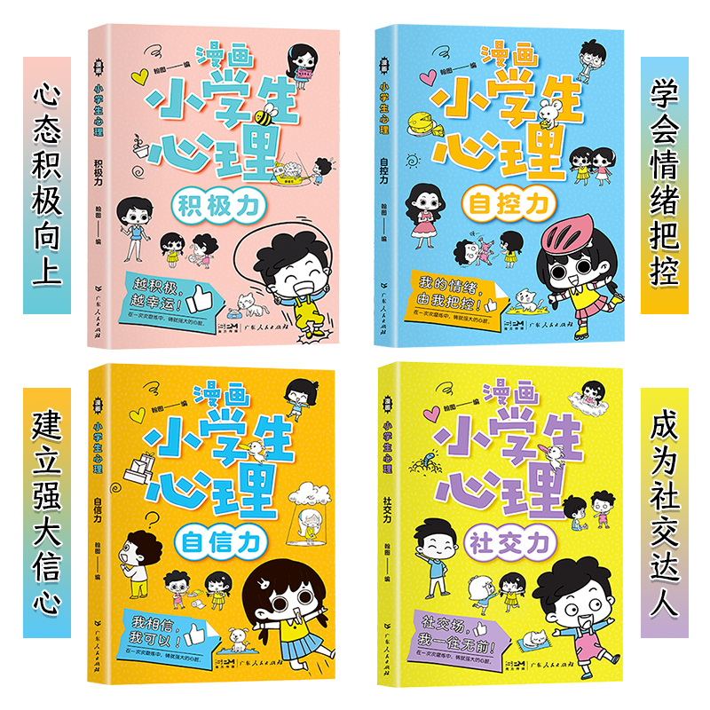 [抖音]漫画中小学生自我管理 全4册 [正版]儿童漫画心理学全套4册 趣味漫画中小学生自我管理成长抗挫力青少年健康心高清大图
