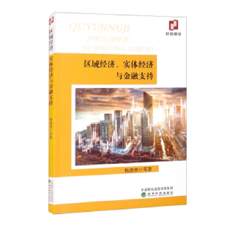 正版新书】区域经济、实体经济与金融支持杨德勇等 著97875218281