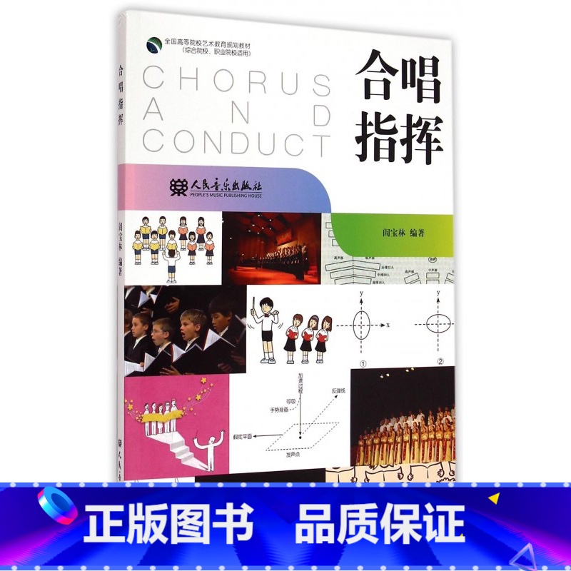 【正版】合唱指挥 阎宝林编著人民音乐出版社 合唱理论基础知识教学指导技巧书籍 RMYY云图
