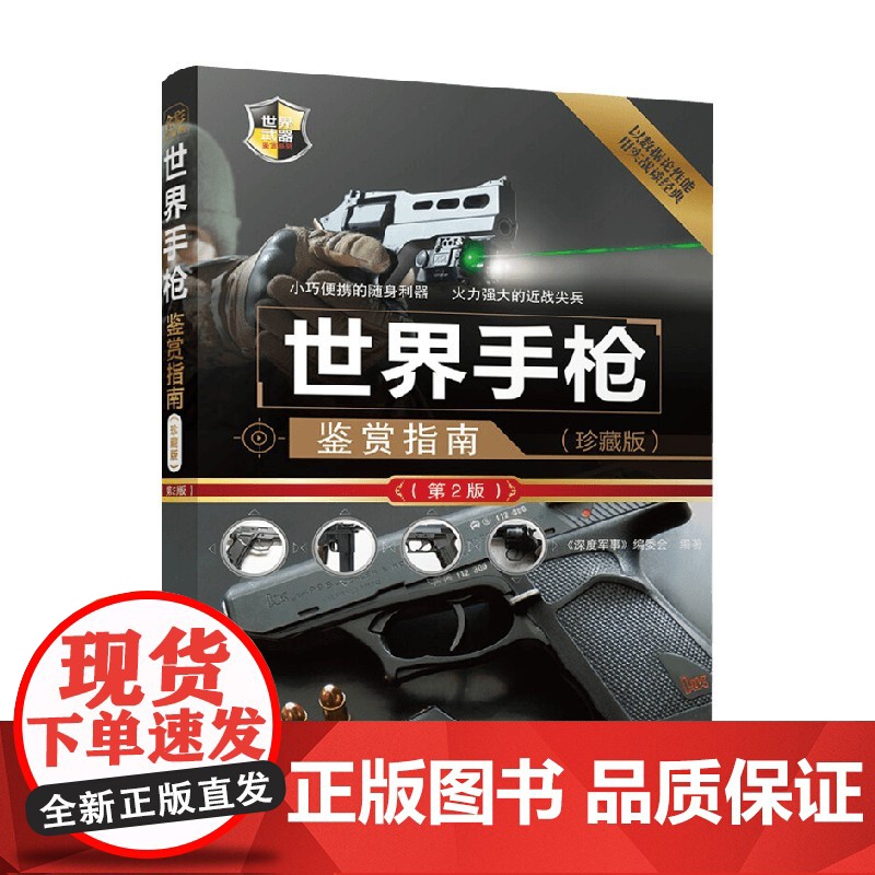世界手枪鉴赏指南 《深度军事》编委会 编著 军事高清大图