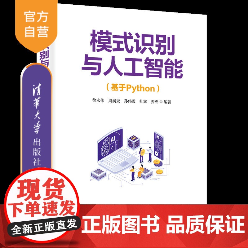 【正版新书】模式识别与人工智能(基于Python) 徐宏伟、周润景、孙伟霞、杜鑫、姜杰 清华大学出版社 人工智能