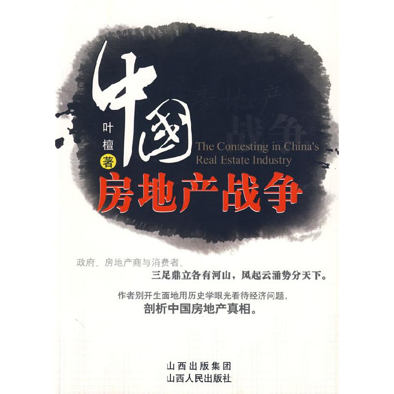 正版新书】中国房地产战争叶檀9787203063353