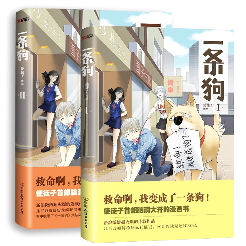 [正版] 一条狗 使徒子 中国友谊出版公司 大陆漫画书籍 江苏书高清大图