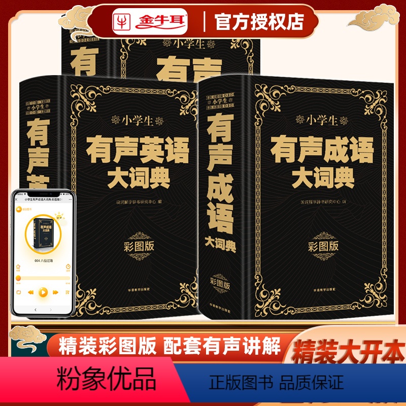 【3本套装】有声成语大词典+英语大词典+大字典 小学通用 【正版】小学生有声成语大词典有声大字典有声英语大词典大开本32