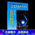 【正版】 大学物理通用教程·近代物理（第二版）（并行，供新9787301186992） 陈熙谋97873011861陈