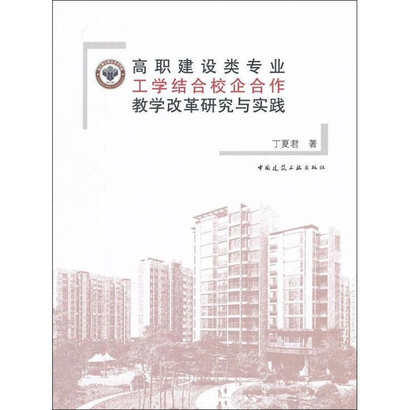 [M]高职建设类专业工学结合校企合作教学改革研究与实践-9787112132416