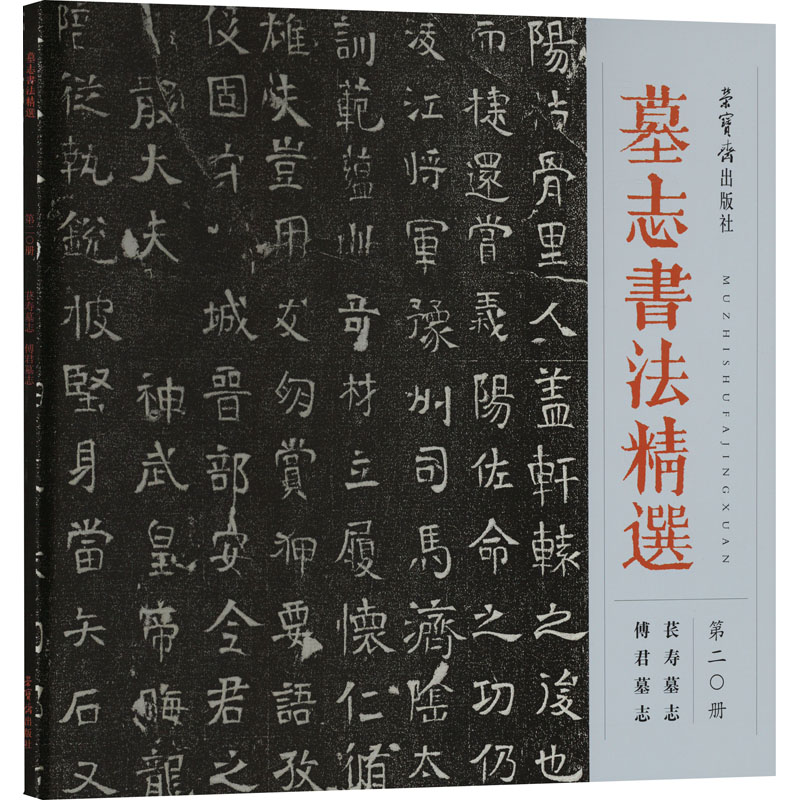 [M]墓志书法精选 第20册 苌寿墓志 傅君墓志-9787500325222高清大图