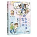 贪玩任性怎么办/小布谷漫话成长书