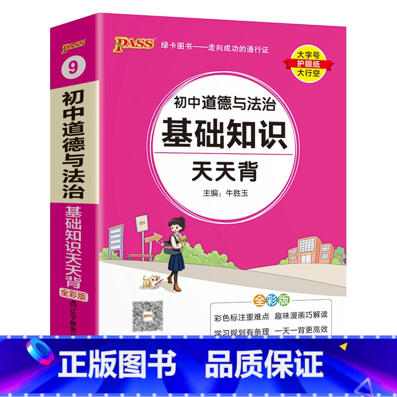 道德与法治 初中通用 【正版】2025新版初中语文基础知识天天背七年级八九年级知识点手册核心考点大全中考复习资料掌中宝口