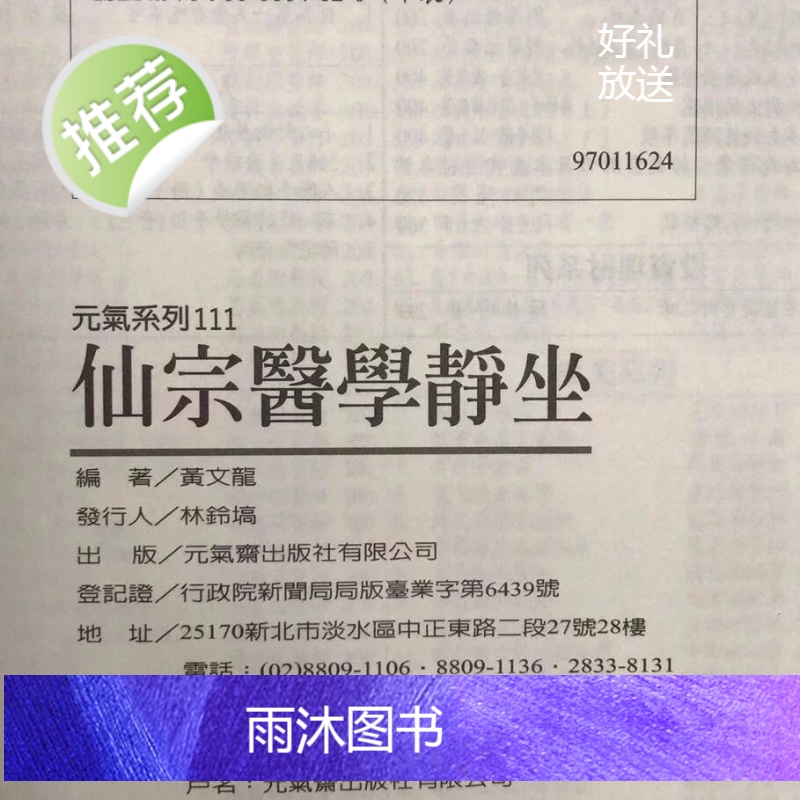 正版 仙宗静坐 黄文龙 元气斋高清大图