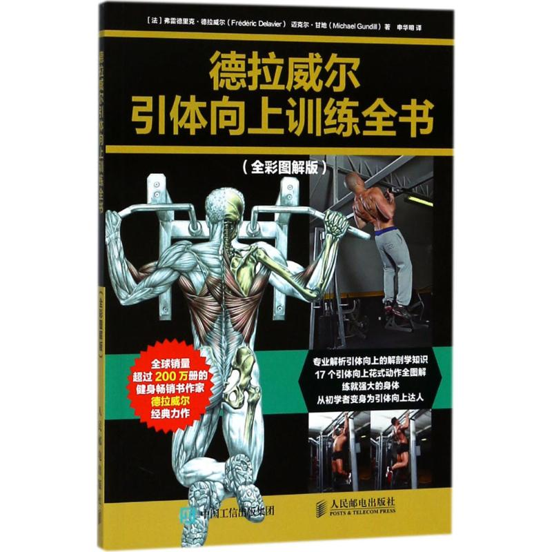 [M]德拉威尔引体向上训练全书-9787115483188高清大图