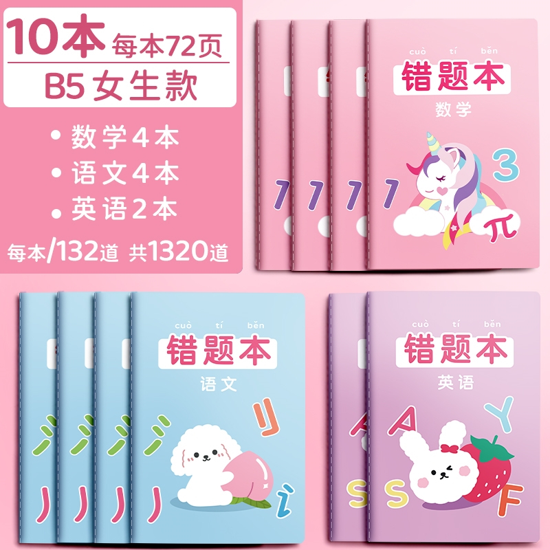 邦可臣错题本小学错题本集数学一年级二年级三年级纠错本语文英语改错本小学生四五六年级专用错题整理