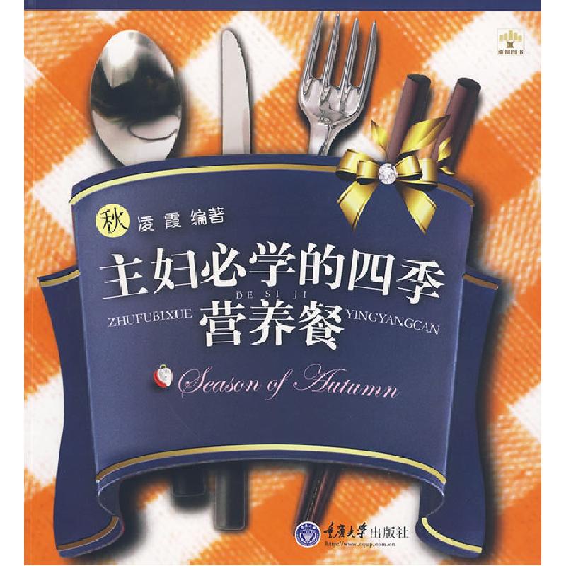 正版新书】主妇必学的四季营养餐·秋(重报图书)凌霞 编著9787562