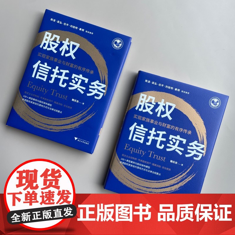 股权信托实务:实现家族事业与财富的有序传承高清大图
