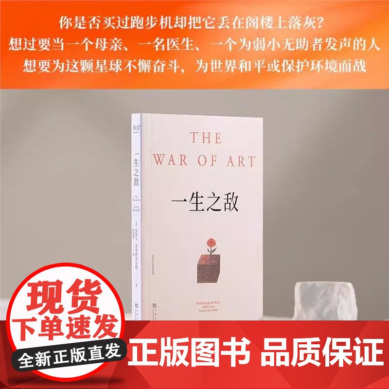 一生之敌 连续20年位居亚马逊自助与创意榜单前列 奥普拉威尔史密斯 相比贫穷和疾病 内阻力才是你的一生之敌 正版书籍高清大图