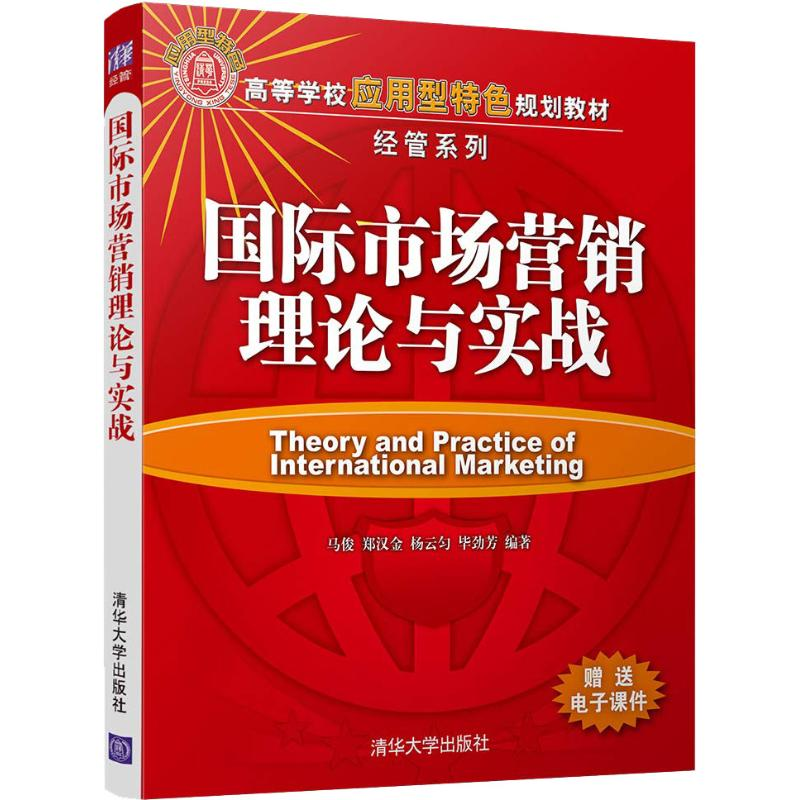 醉染图书国际市场营销理论与实战9787302508861高清大图