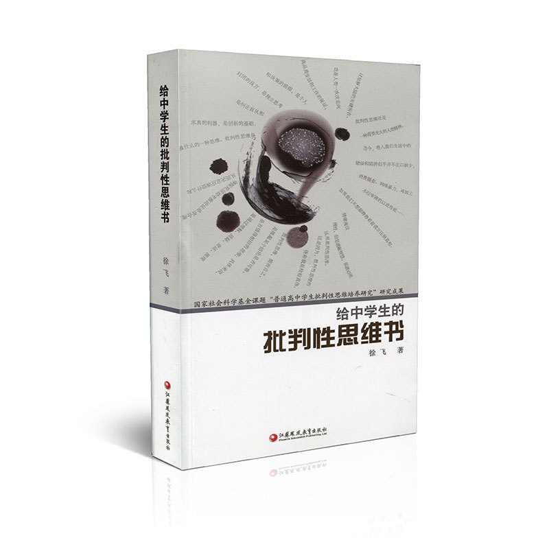 [正版]给中学生的批判性思维书 中学生思维方法能力培养 徐飞著 江苏凤凰教育出版社高清大图