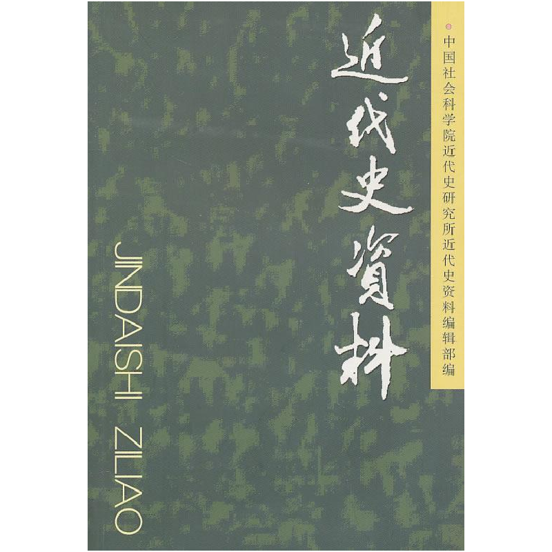 正版新书]近代史资料(总122号)中国社会科学院近代史研究所《高清大图